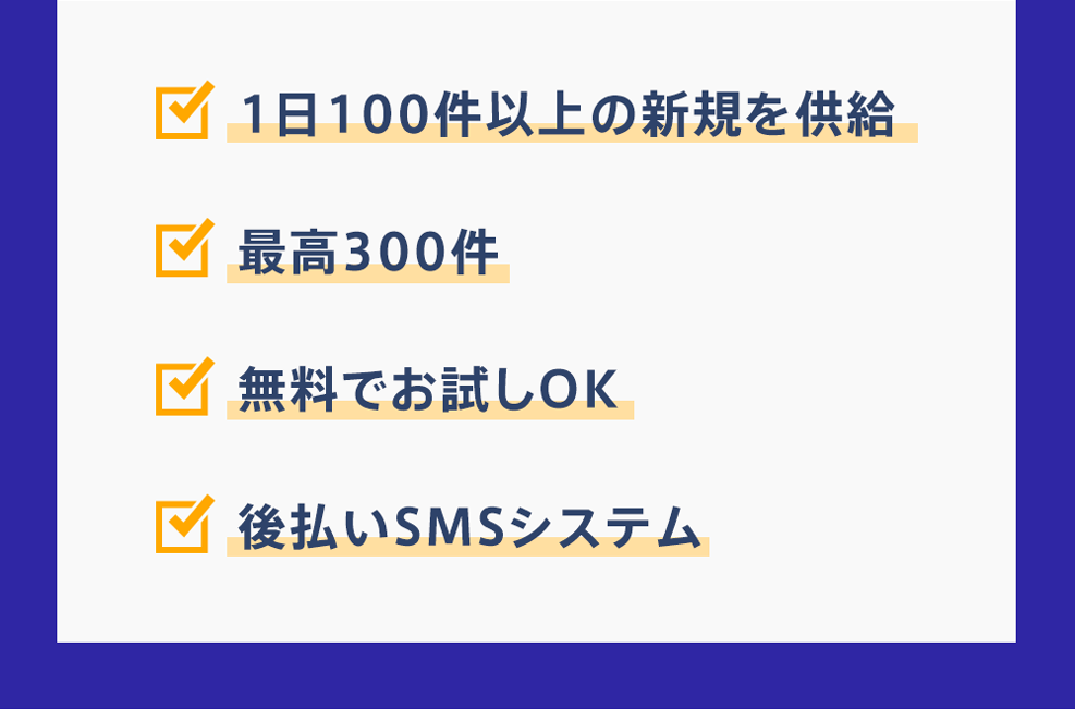 1日100件以上の新規を供給・最高300件・無料でお試しOK・後払いSMSシステム