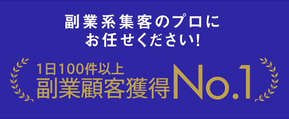 1日100件以上新規獲得No.1
